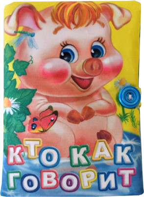 

Развивающая игрушка, Книжка. Кто как говорит