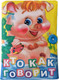Развивающая игрушка Учитель-Канц Книжка. Кто как говорит (4680088305127) - 