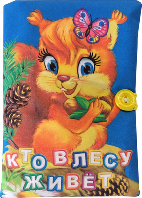 

Развивающая игрушка, Книжка. Кто в лесу живет