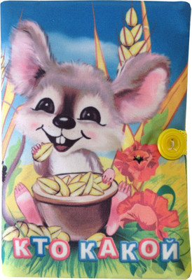 

Развивающая игрушка, Книжка. Кто какой