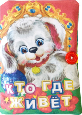 Развивающая игрушка Учитель-Канц Книжка. Кто где живет (4680088305158) - 
