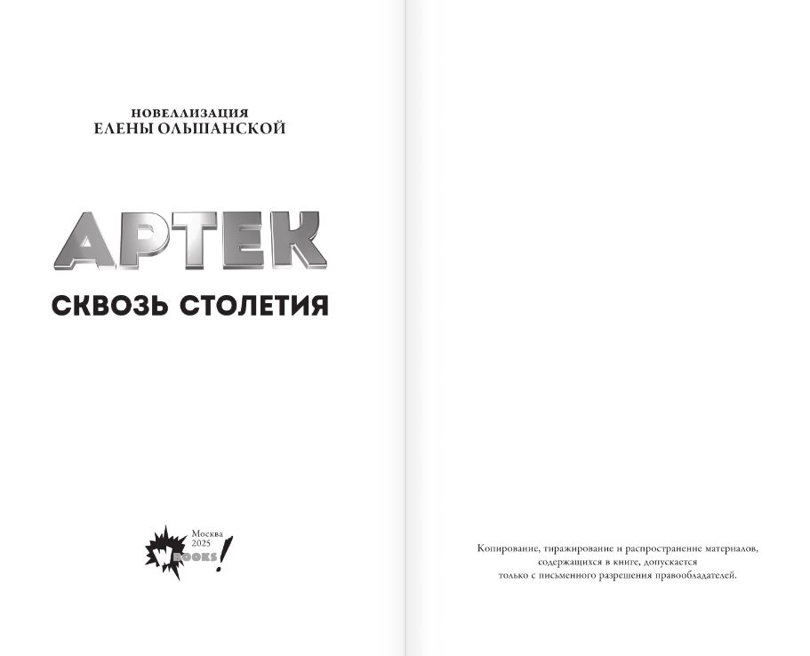 Художественная книга АСТ Артек. Сквозь Столетия, твердая обложка (Ольшанская Елена) — фото 4