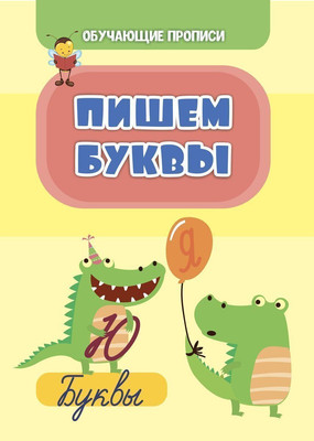 

Развивающая книга, Обучающие прописи. Пишем буквы, мягкая обложка