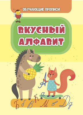 

Развивающая книга, Обучающие прописи. Вкусный алфавит, мягкая обложка