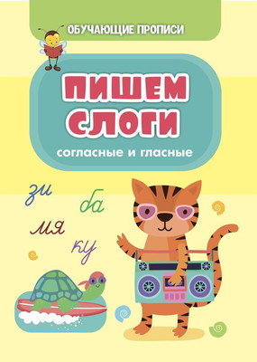 

Развивающая книга, Обучающие прописи. Пишем слоги. Согласные и гласные