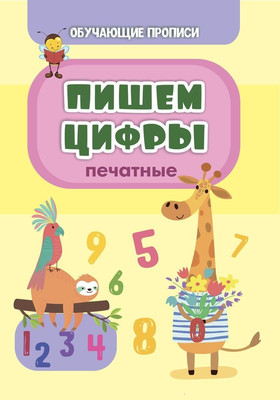 

Развивающая книга, Обучающие прописи. Пишем цифры. Печатные, мягкая обложка