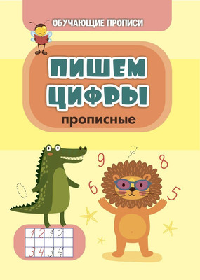 

Развивающая книга, Обучающие прописи. Пишем цифры. Прописные, мягкая обложка