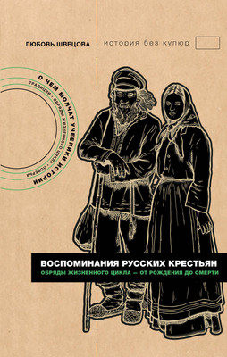 Книга АСТ Воспоминания русских крестьян (Швецова Любовь 9785171750503) -