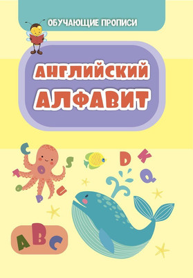 

Развивающая книга, Обучающие прописи. Английский алфавит, мягкая обложка