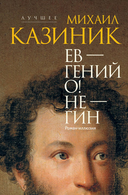 

Книга, Ев - гений О! Не - гин: роман-иллюзия, твердая обложка