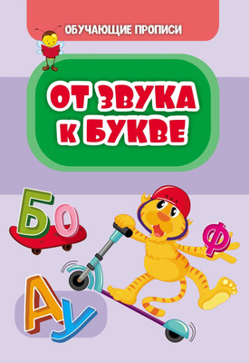 Развивающая книга Учитель-Канц Обучающие прописи. От звука к букве, мягкая обложка (Шубина Ксения) - 