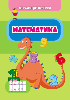 

Развивающая книга, Обучающие прописи. Математика, мягкая обложка