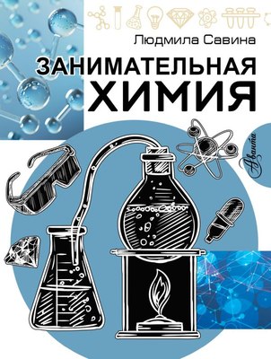 

Энциклопедия, Занимательная химия, мягкая обложка