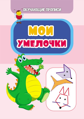 Развивающая книга Учитель-Канц Обучающие прописи. Мои умелочки, мягкая обложка (Даниленко Сергей) - 