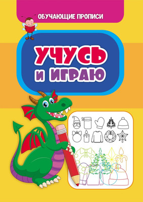 

Развивающая книга, Обучающие прописи. Учусь и играю, мягкая обложка