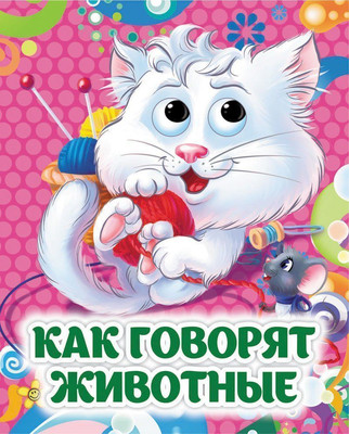 

Развивающая книга, Книжка с глазками. Как говорят животные, твердая обложка