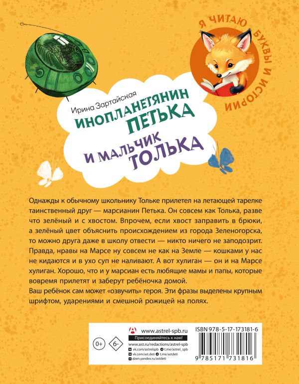 Художественная книга АСТ Инопланетянин Петька и мальчик Толька, твердая обложка (Зартайская Ирина) — фото 2