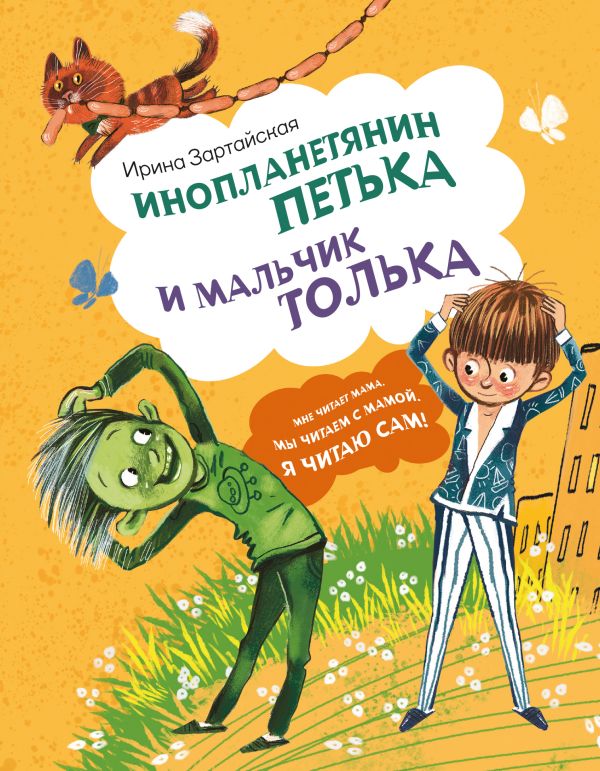 Художественная книга АСТ Инопланетянин Петька и мальчик Толька, твердая обложка (Зартайская Ирина) — фото 1