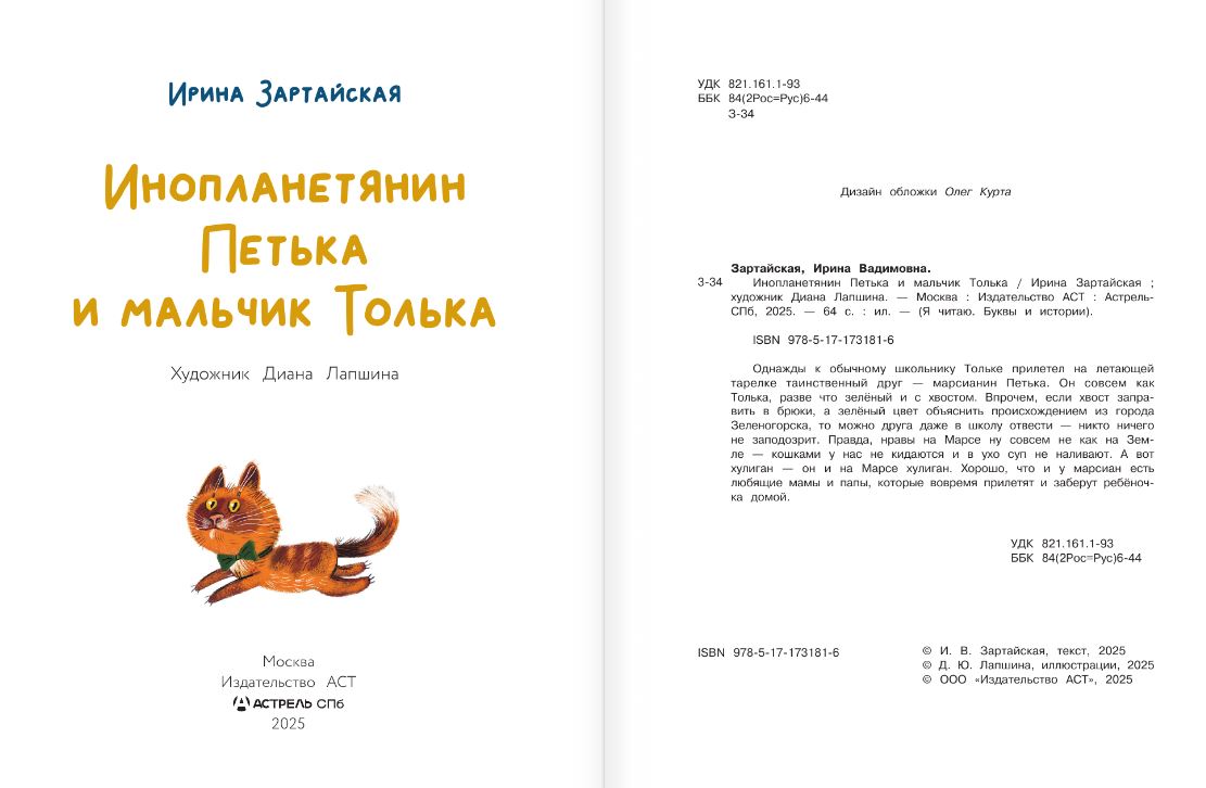 Художественная книга АСТ Инопланетянин Петька и мальчик Толька, твердая обложка (Зартайская Ирина) — фото 4