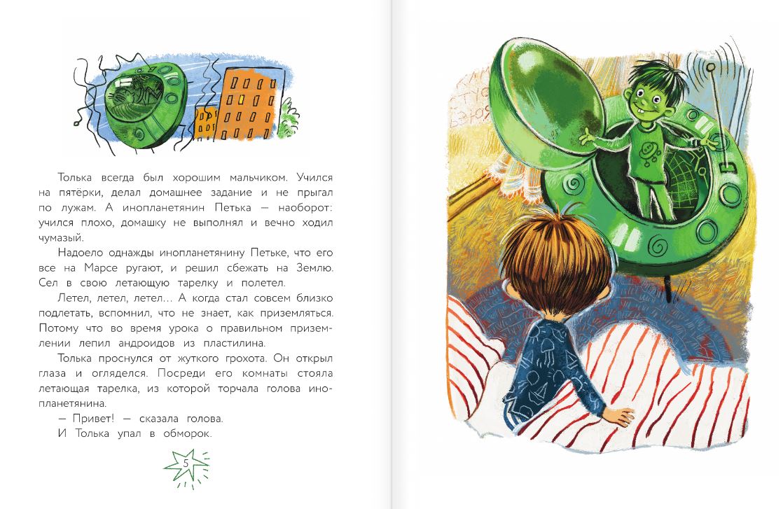 Художественная книга АСТ Инопланетянин Петька и мальчик Толька, твердая обложка (Зартайская Ирина) — фото 5