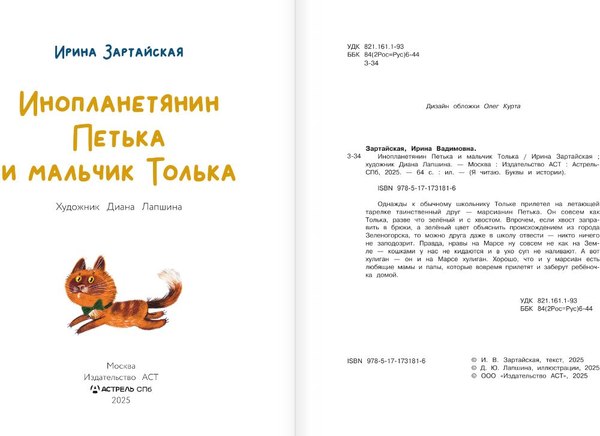 Книга АСТ Инопланетянин Петька и мальчик Толька, твердая обложка (Зартайская Ирина)