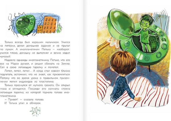 Книга АСТ Инопланетянин Петька и мальчик Толька, твердая обложка (Зартайская Ирина)