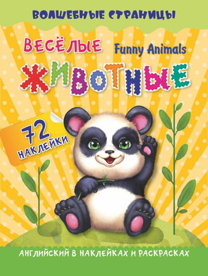 Набор наклеек Учитель-Канц Funny Animals. Веселые животные: английский (4680088300122) -