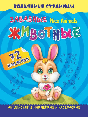 Набор наклеек Учитель-Канц Nice Animals. Забавные животные: английский (4680088300139) -