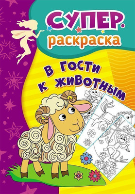 

Раскраска, Суперраскраска. В гости к животным для детей, твердая обложка