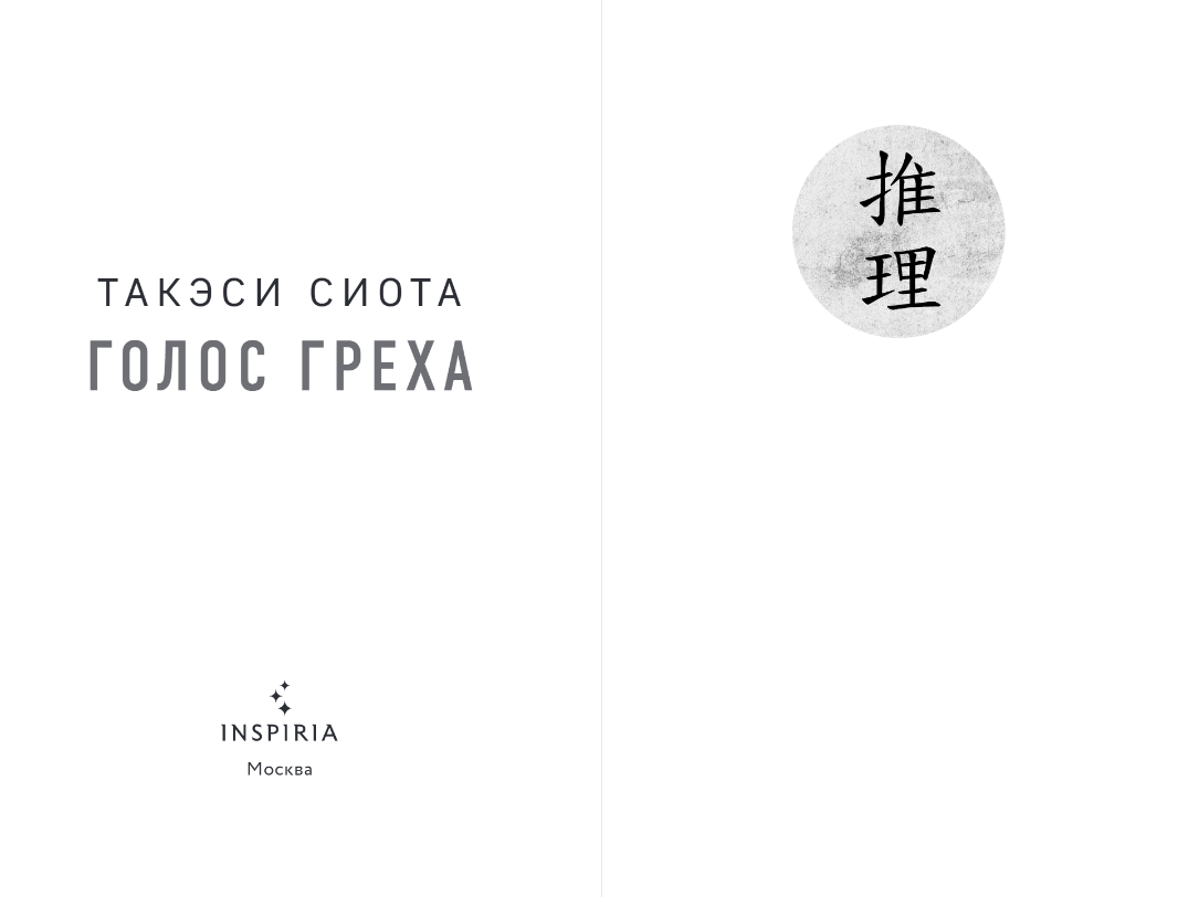Художественная книга Inspiria Голос греха, мягкая обложка (Сиота Такэси) — фото 2