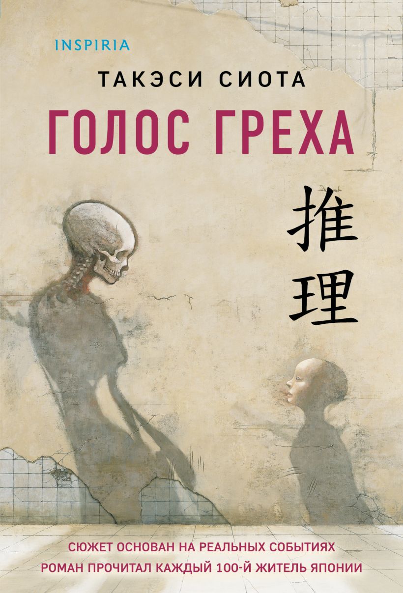 Художественная книга Inspiria Голос греха, мягкая обложка (Сиота Такэси)
