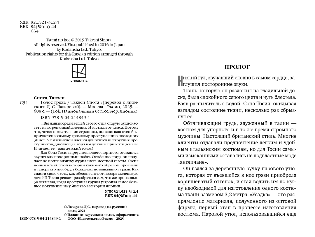 Художественная книга Inspiria Голос греха, мягкая обложка (Сиота Такэси) — фото 3