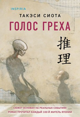 

Книга, Голос греха, мягкая обложка