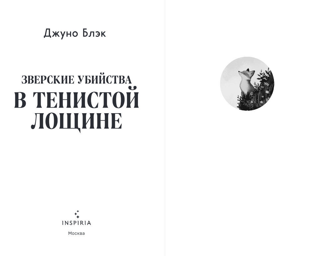 Художественная книга Inspiria Зверские убийства в Тенистой Лощине, твердая обложка (Блэк Джуно) — фото 2