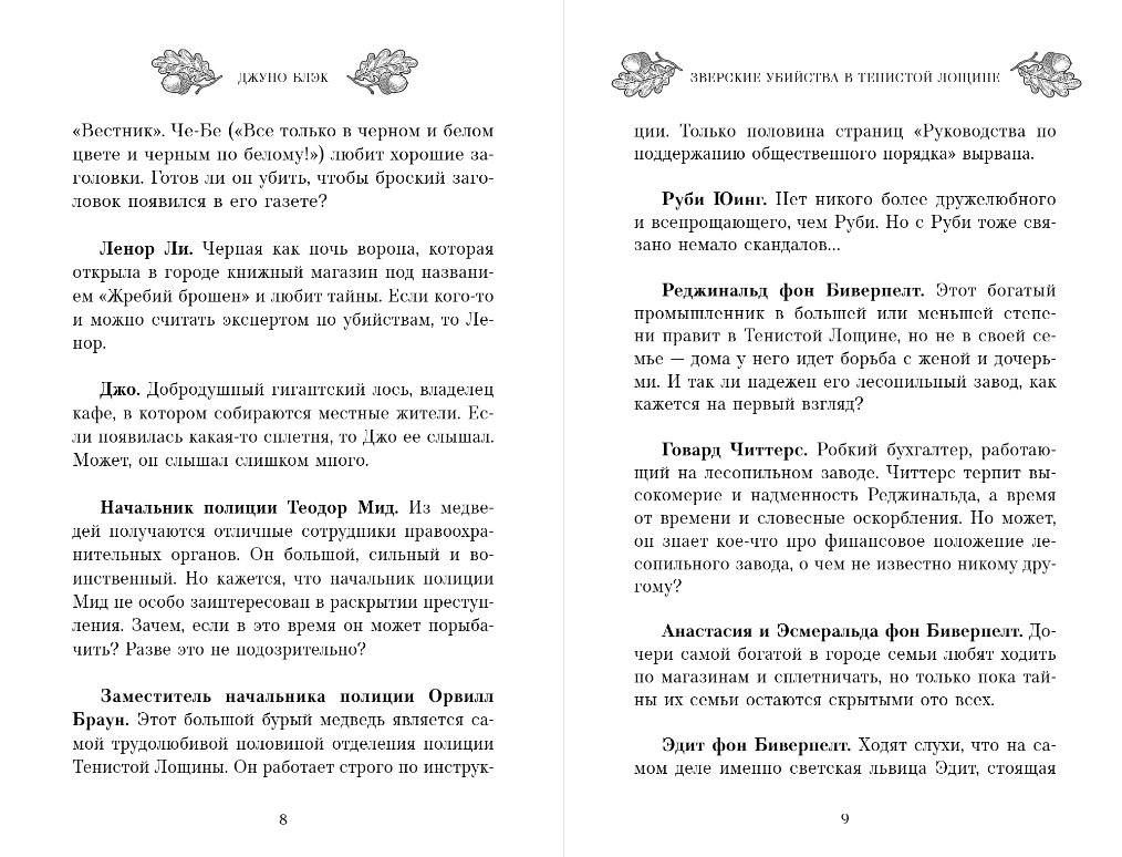 Художественная книга Inspiria Зверские убийства в Тенистой Лощине, твердая обложка (Блэк Джуно) — фото 5