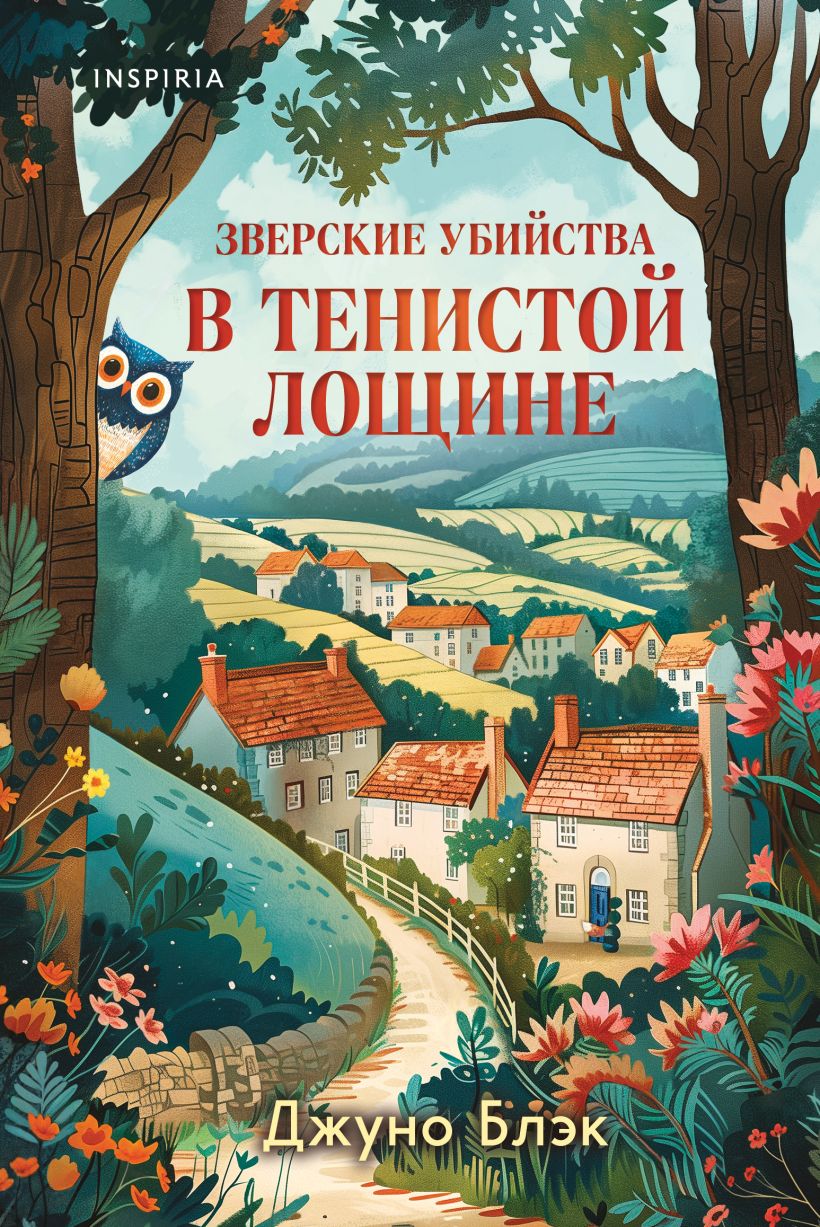 Художественная книга Inspiria Зверские убийства в Тенистой Лощине, твердая обложка (Блэк Джуно)