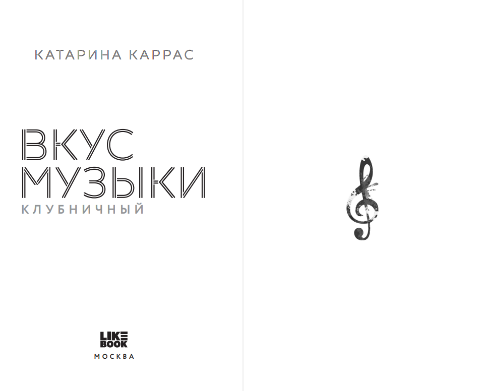 Художественная книга Like Book Вкус музыки. Клубничный, твердая обложка (Каррас Катарина) — фото 2
