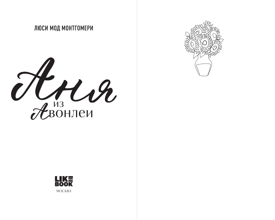 Художественная книга Like Book Аня из Авонлеи, твердая обложка (Монтгомери Люси) — фото 2