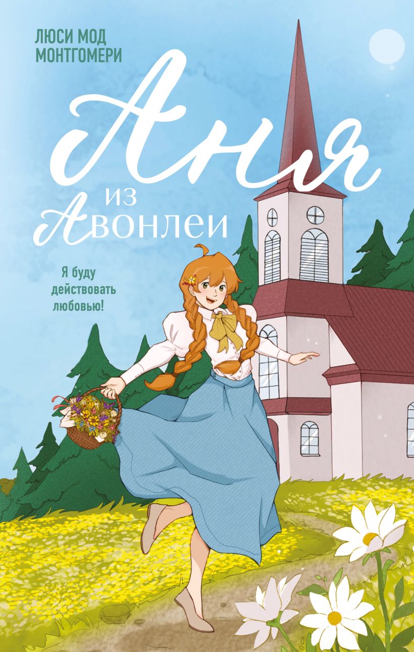 Художественная книга Like Book Аня из Авонлеи, твердая обложка (Монтгомери Люси)