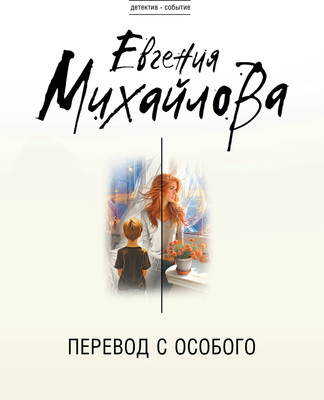 Книга Эксмо Перевод с особого, мягкая обложка (Михайлова Евгения) -
