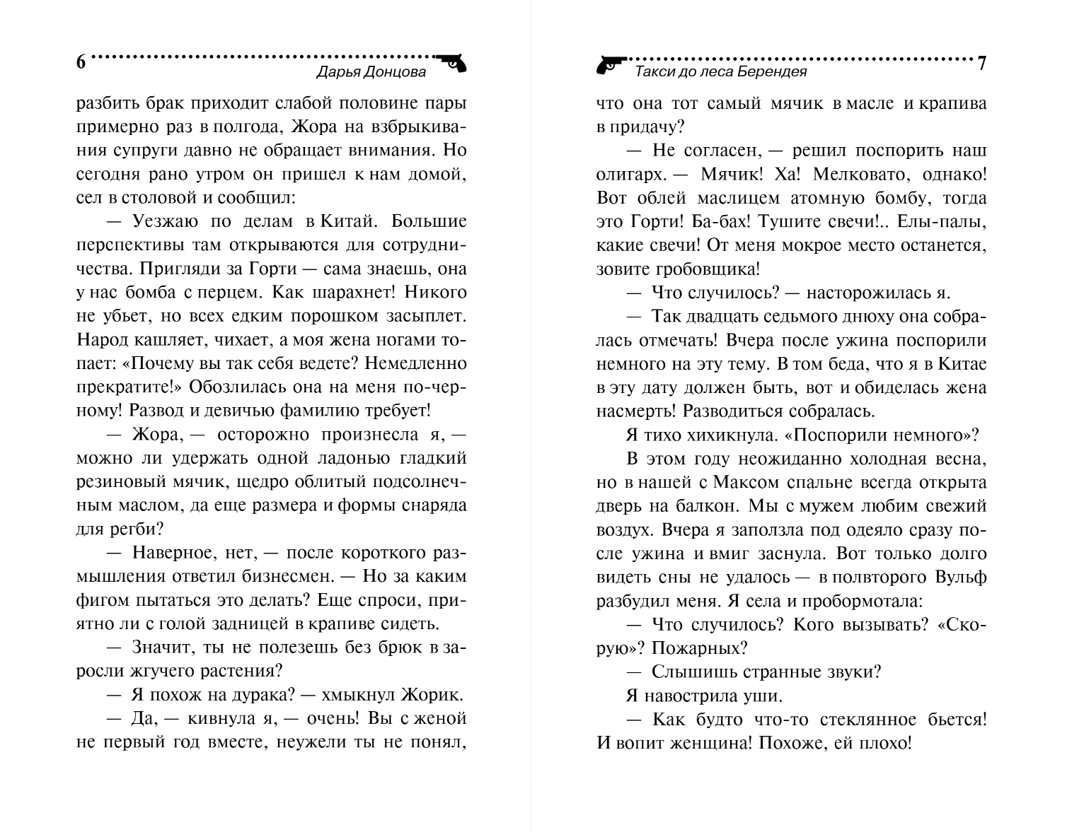 Художественная книга Эксмо Такси до леса Берендея, мягкая обложка (Донцова Дарья) — фото 3