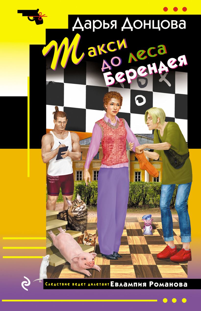 Художественная книга Эксмо Такси до леса Берендея, мягкая обложка (Донцова Дарья) — фото 1
