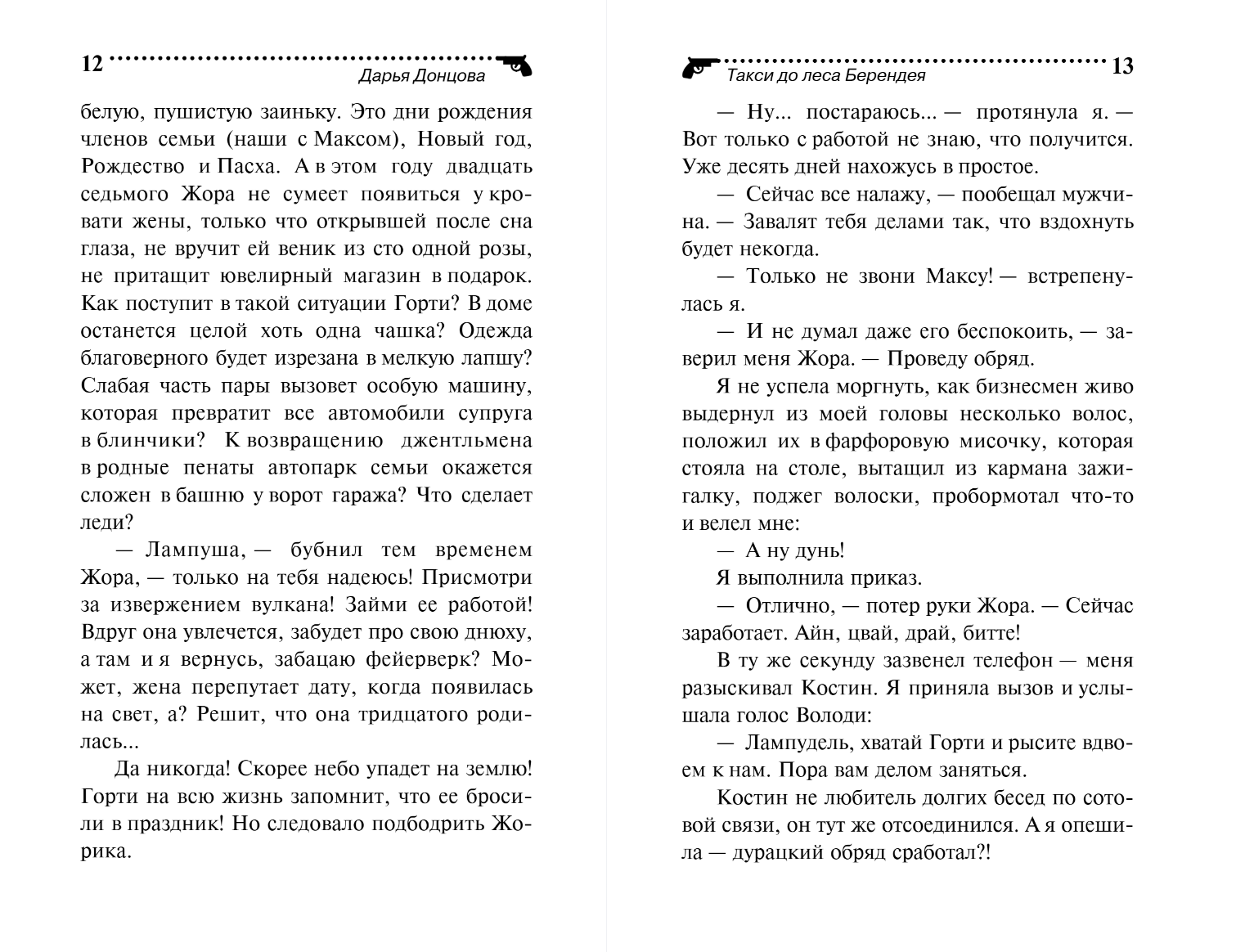 Художественная книга Эксмо Такси до леса Берендея, мягкая обложка (Донцова Дарья) — фото 6