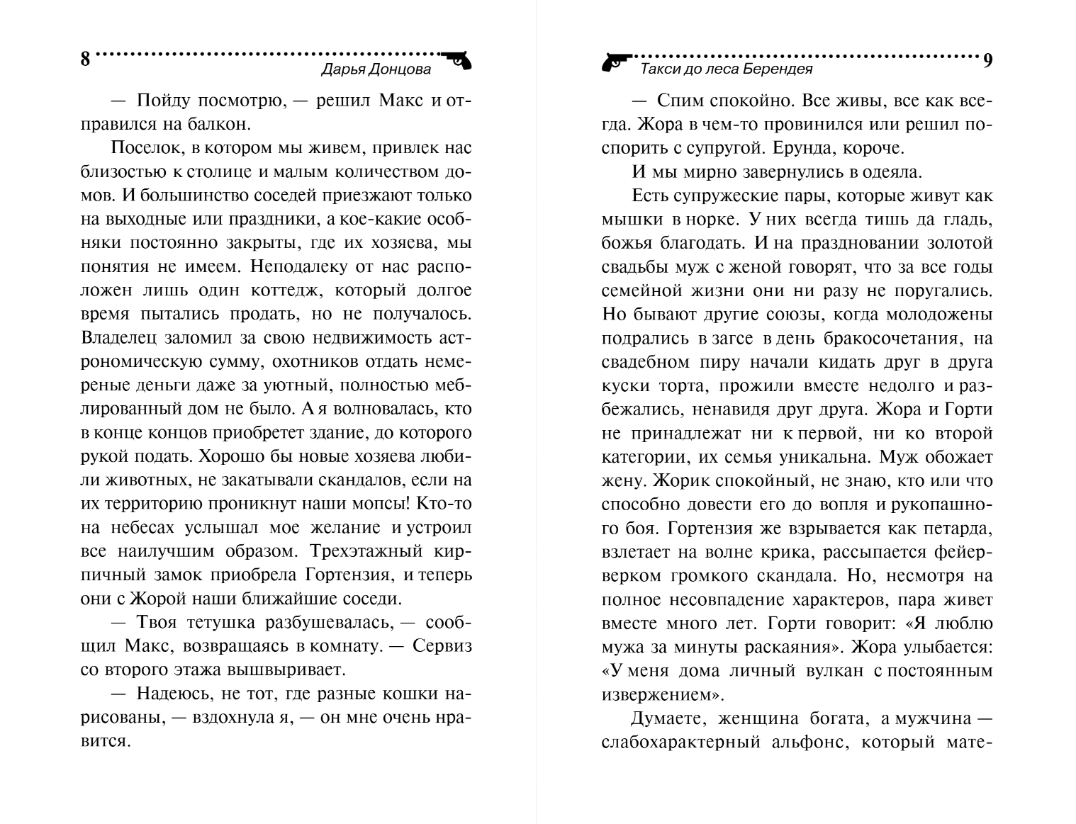 Художественная книга Эксмо Такси до леса Берендея, мягкая обложка (Донцова Дарья) — фото 4