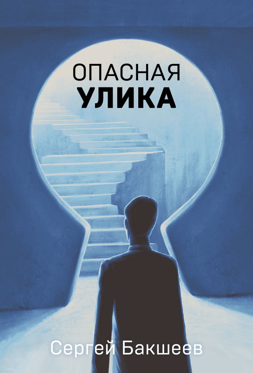 Художественная книга Эксмо Опасная улика, мягкая обложка (Бакшеев Сергей) — фото 1
