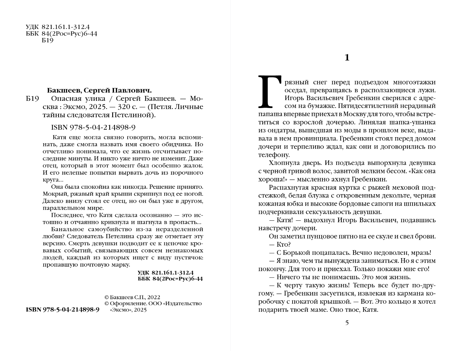 Художественная книга Эксмо Опасная улика, мягкая обложка (Бакшеев Сергей) — фото 2
