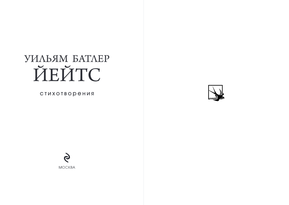 Художественная книга Эксмо Стихотворения, твердая обложка (Йейтс Уильям) — фото 2