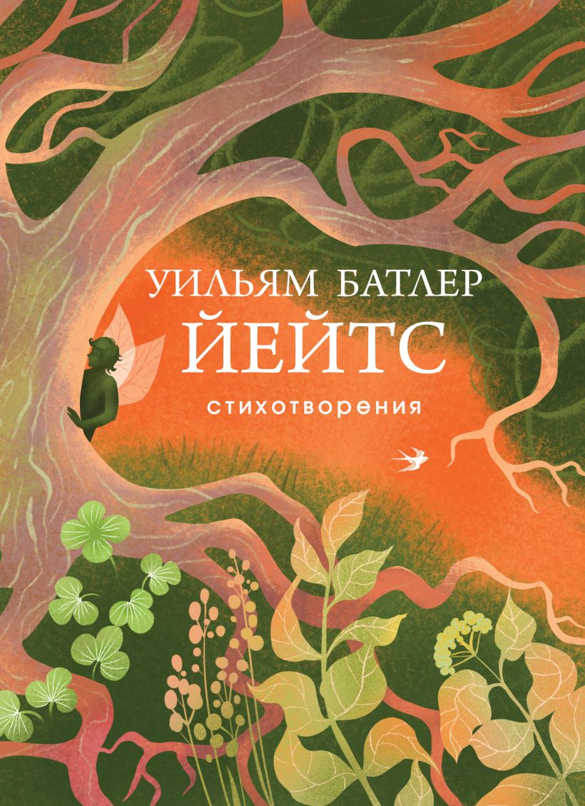 Художественная книга Эксмо Стихотворения, твердая обложка (Йейтс Уильям) — фото 1