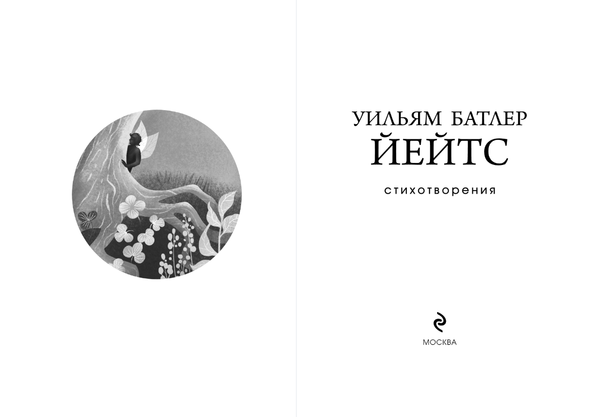 Художественная книга Эксмо Стихотворения, твердая обложка (Йейтс Уильям) — фото 3