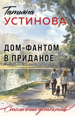 Книга Эксмо Дом-фантом в приданое, мягкая обложка (Устинова Татьяна) - 